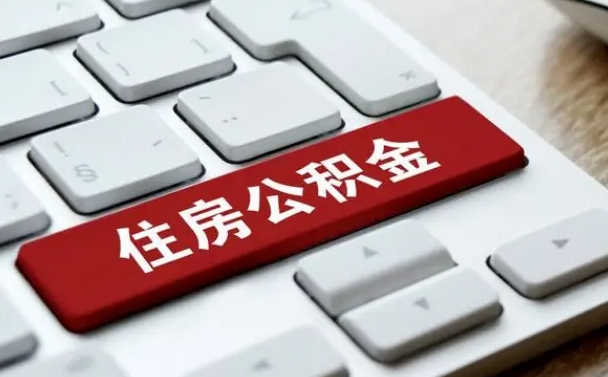 吴忠有中介能提取公积金吗（吴忠有中介可以把住房公积金全部取出来吗）